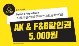 럭키멤버스가구주 | AK플라자 "AK& 홍대 오픈 기념 할인권 쏜다"