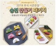 라이스클레이, 동물·꽃 송편 패키지 출시…우리 쌀과 천연재료 사용