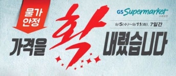 GS수퍼마켓, 9월 한달간 농축산물 가격 할인
