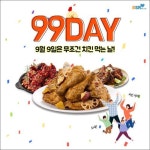 bhc치킨, 구구데이 기념 먹고 싶은 메뉴 남기면 치킨 상품권 드려요