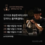 이디야커피, 국가대표 바리스타와 홈카페 클래스 특별한 커피수업