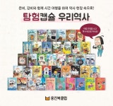 웅진씽크빅, 초등생 한국사 전집 탐험캡슐 우리역사 출간
