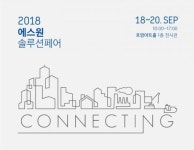 에스원, 18~20일 에스원 솔루션 페어 개최