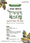 ‘제5회 대한민국 한평정원 페스티벌’, 14일 개막