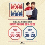 프로스펙스, 추석맞이 할인 이벤트…최대 30% 할인