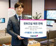 키움증권, 한화건설 채권(발행물) 판매