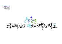 마포구 ‘참여, 소통, 혁신’ 슬로건 디자인 확정