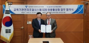 교직원공제회-서울성동광진교육지원청, 교육기관전자조달시스템 S2B 활성화 업무협약