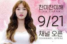 AOA 찬미, 유튜브 채널 개설…걸그룹 일상·뷰티 노하우 등 공개
