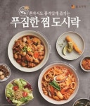 본도시락, 해물·닭 소재 찜 도시락 3종 출시