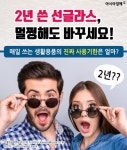 [카드뉴스]2년 쓴 선글라스, 멀쩡해도 바꾸세요!