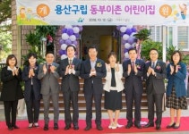 용산구, 30번째 국공립 동부이촌어린이집 개원