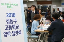 2019학년도 성동구 고등학교 입학 설명회 개최