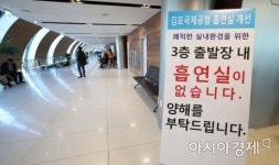 [포토] 김포공항 국내선 출발장, 흡연실 없습니다