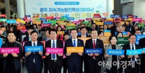 광주시 ‘광주 지속가능발전목표 2030’ 선포