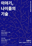 성북구 노인 이야기 예술 되다