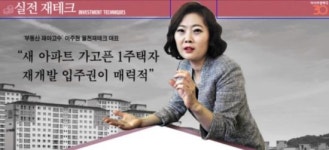 [실전 재테크]혼돈의 부동산 시장… 쫓아가지 말고 나만의 전략을 세워라