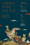 성북선잠박물관 규방에서 피어난 우리자수 특별展 개최