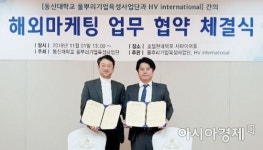 동신대, 풀뿌리기업 제품 베트남 수출 업무협약 체결