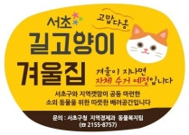 서초구 반려동물도 행복한 도시 만든다