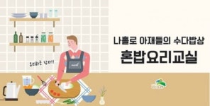 은평구 신사1동 혼밥요리교실 운영