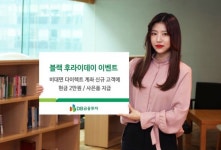 DB금융투자, ‘블랙후라이데이 이벤트’ 실시