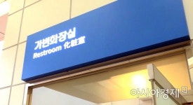 [아름다운 화장실]①전국 1위 화장실에선 아빠도 OO할 수 있다?
