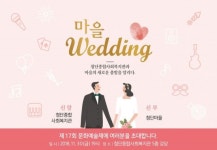 첨단종합사회복지관, 제17회 문화예술제 ‘마을wedding