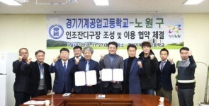  [포토]노원구·경기기계공고 잔디구장 조성 협약 체결