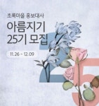  초록마을, 홍보대사 초록아름지기 25기 모집