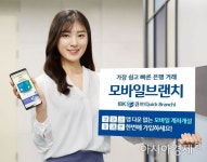 IBK기업은행, 앱없이 이용하는 모바일지점 IBK큐브 출시
