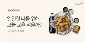 교촌치킨, 11번가 입점…판매 채널 다각화