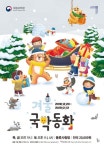 국립국악원 토요국악동화 겨울방학 맞아 주중에도 공연