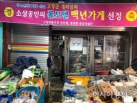 [한국의 백년가게]좋은 물건 싸게 파니…마트 안 두려워요