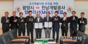 광양시, 전남개발공사와 도시개발사업 추진 양해각서 체결