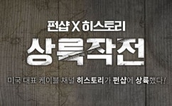 펀샵+히스토리 채널 “남심 저격 위해 손잡다”
