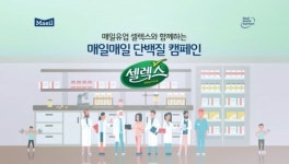 매일유업 셀렉스, 건강한 새해 기원 매일매일 단백질 캠페인