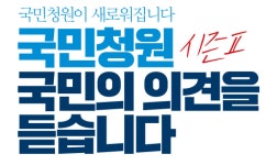 청와대 국민청원 게시판 기준 바뀔까?…쟁점은 실명제·공개방식