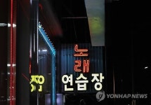 “화끈한 20대 아가씨 좀 불러줘요”…노래방 도우미 처벌 갈등