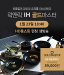 락앤락, 골드마스터 6종 현대홈쇼핑 단독 출시