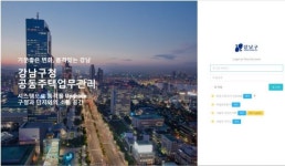 [이런 구청도...]강남구, 국내 첫 종이 없는 공동주택 업무관리 시스템 구축