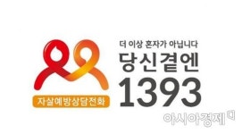  광양시 정신건강 복지센터 ‘자살 예방 전문 상담 전화’ 홍보 나서