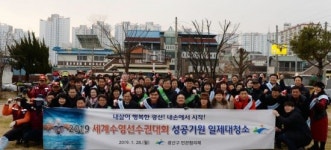 [포토]광산구, 세계수영선수권대회 성공기원 대청소 실시