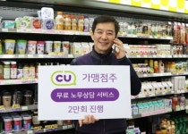 주휴수당 계산 이렇게 하세요…CU, 가맹점주 노무상담 2만회 돌파