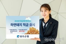 광주은행, 최고 연 4.5% ‘하면돼지적금’ 출시