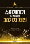 [신간안내]슈퍼개미가 되기 위한 38가지 제언 外