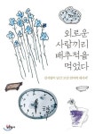 [김희윤의 책섶] 니들이 ‘배추적’ 맛을 알아?