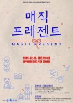 ‘현재는 선물이다’...관악구 ‘The Magic Present’ 공연