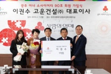 이권수 고운건설 대표이사, 광주 아너 90호 회원 가입