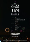 날개·상록수 등 고전을 연극 무대에서 소설시장 페스티벌 